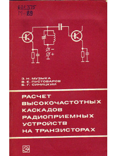 Расчет высокочастотных каскадов радиоприемных устройств на транзисторах.
