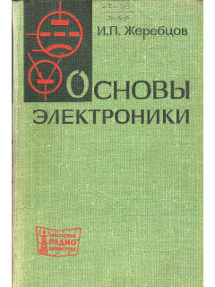 Основы электроники.