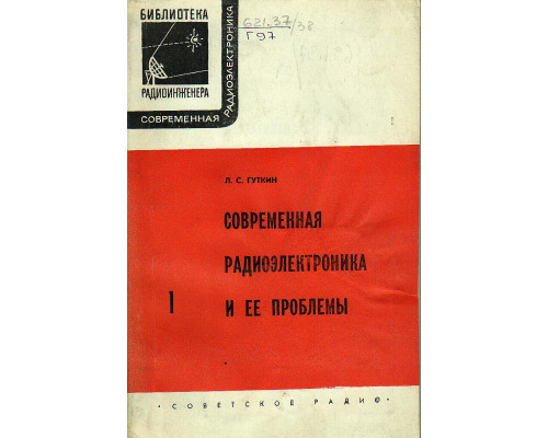 Современная радиоэлектроника и ее проблемы.