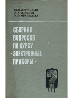 Сборник вопросов по курсу *Электронные приборы*.