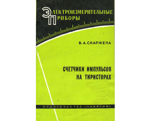 Счетчики импульсов на тиристорах.