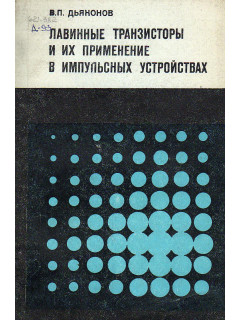 Лавинные транзисторы и их применение в импульсных устройствах.