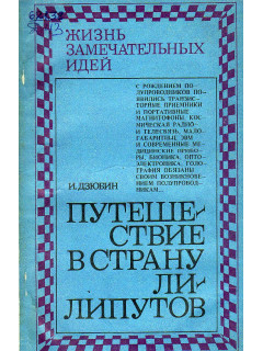 Путешествие в страну лилипутов.