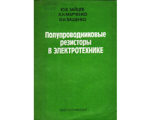 Полупроводниковые резисторы в электротехнике.