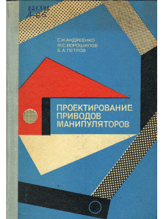Проектирование приводов манипуляторов.
