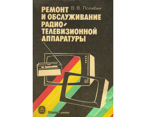 Ремонт и обслуживание радиотелевизионной аппаратуры.