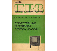 Отечественные телевизоры первого класса.