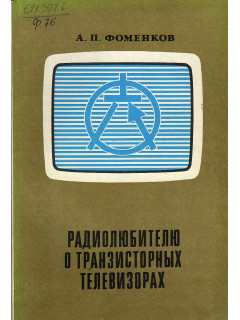 Радиолюбителю о транзисторных телевизорах.