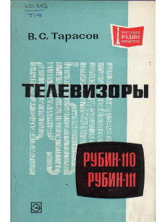 Телевизоры Рубин 110 и 111.