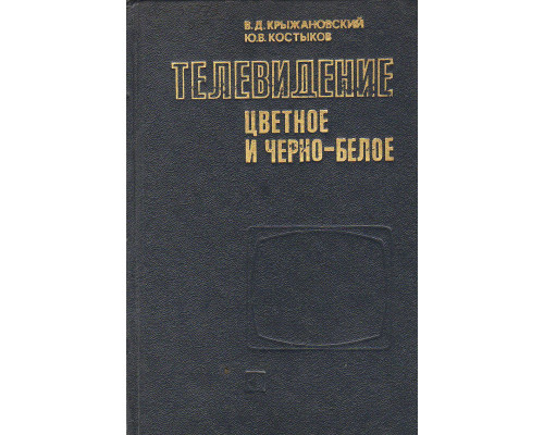 Телевидение цветное и черно-белое.