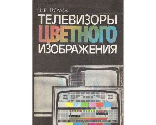 Телевизоры цветного изображения. Справочная книга.