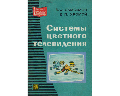 Системы цветного телевидения.