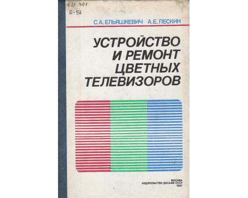 Устройство и ремонт цветных телевизоров.