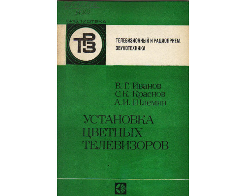 Установка цветных телевизоров.