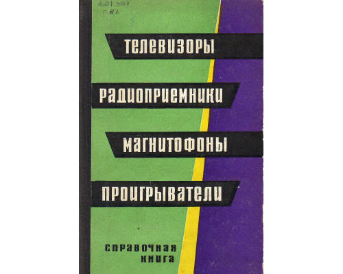 Телевизоры, радиоприемники, магнитофоны, проигрыватели.