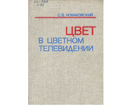 Цвет в цветном телевидении.