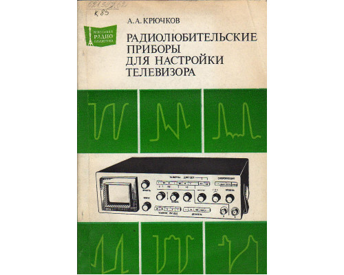 Радиолюбительские приборы для настройки телевизора.