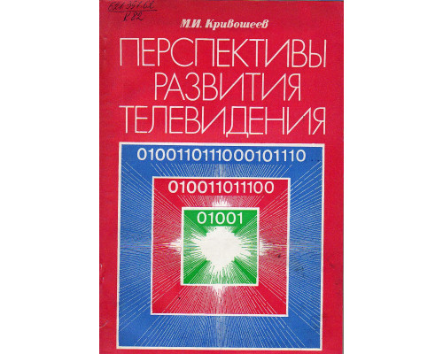 Перспективы развития телевидения.