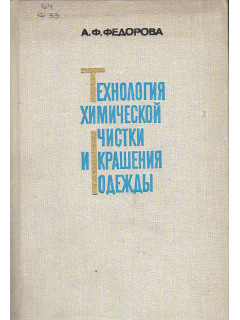Технология химической чистки и крашения одежды