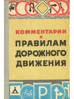 Комментарии к Правилам дорожного движения.