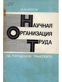 Научная организация труда на городском транспорте