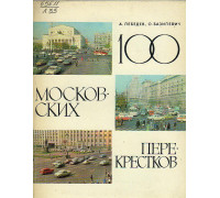 100 московских перекрестков.