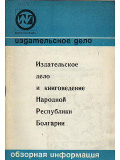 Издательское дело и книговедение Народной Республики Болгарии