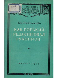 Как Горький редактировал рукописи.
