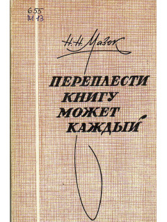Переплести книгу может каждый.