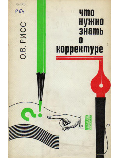 Что нужно знать о корректуре.