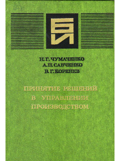 Принятие решений в управлении производством.