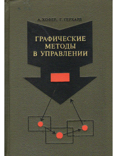Графические методы в управлении.
