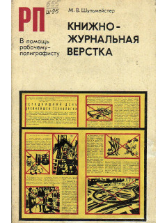 Книжно-журнальная верстка.