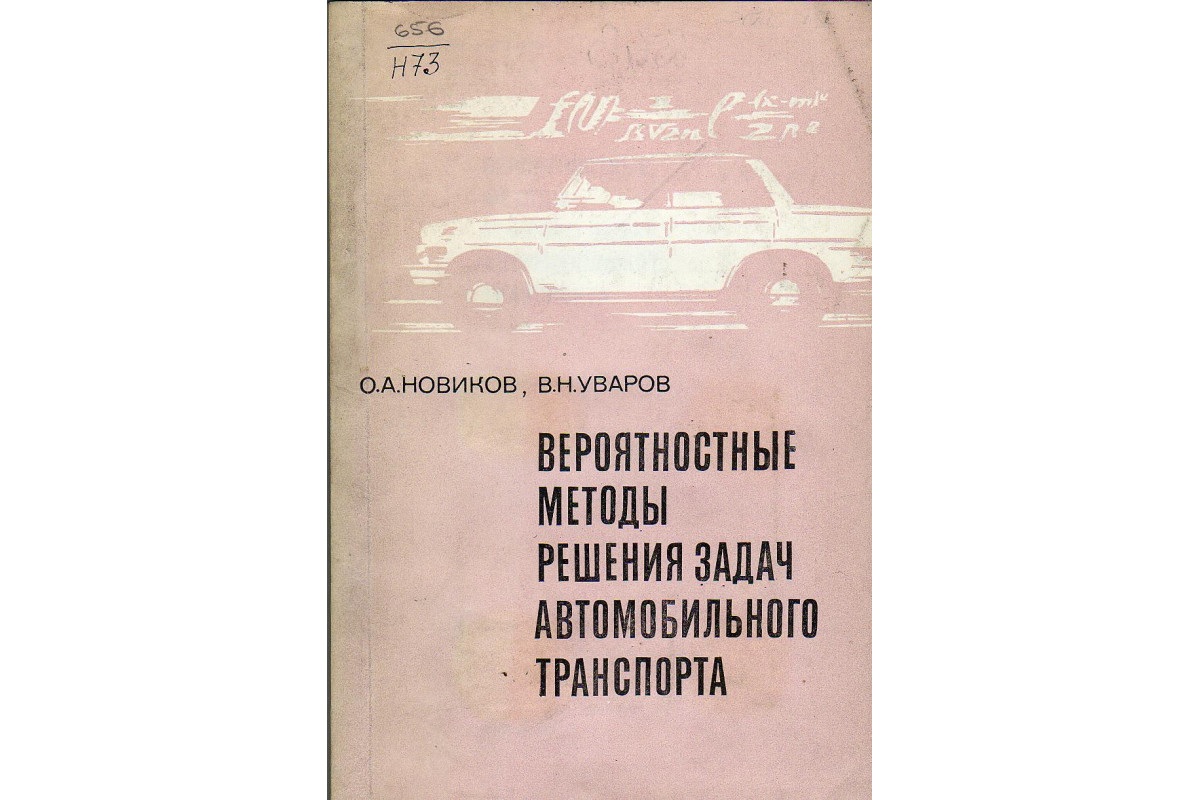 Вероятностные методы решения задач автомобильного транспорта