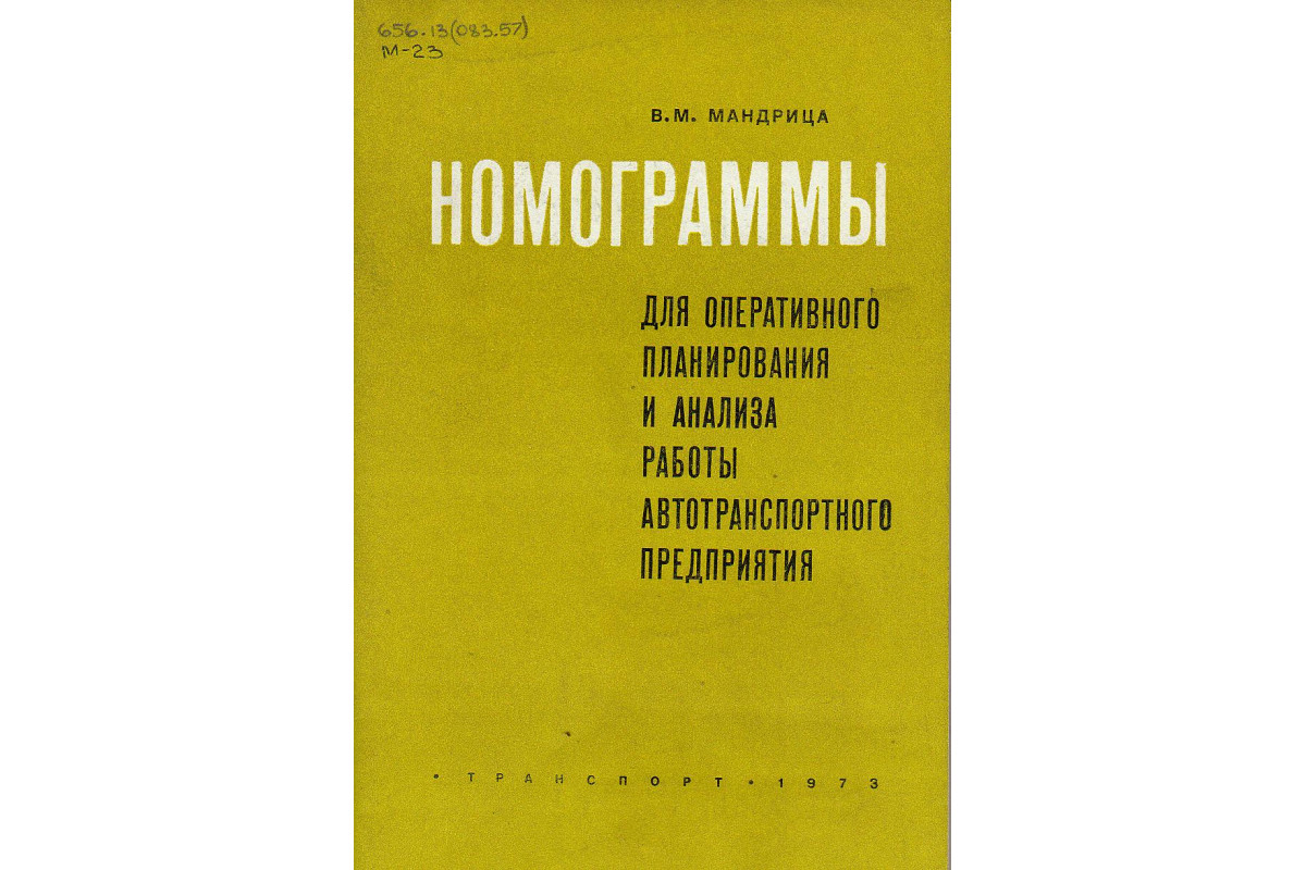 Номограммы для оперативного планирования и анализа работы автотранспортного  предприятия