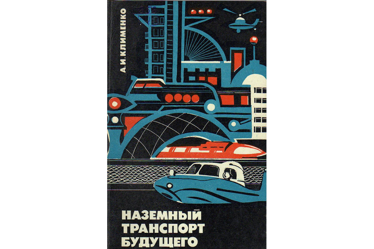 Книга Наземный транспорт будущего. (Клименко А. И.) 1975 г. Артикул: купить