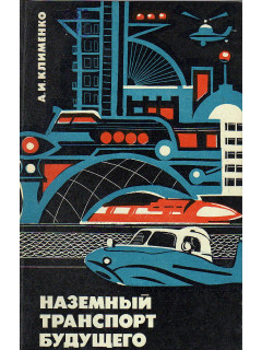 Наземный транспорт будущего.
