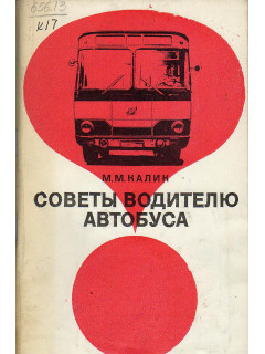 Советы водителю автобуса