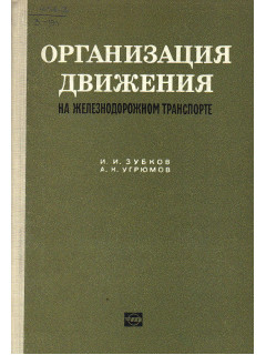 Организация движения на железнодорожном транспорте