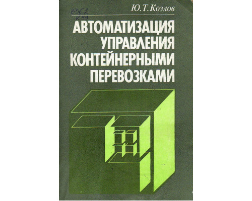 Автоматизация управления контейнерными перевозками