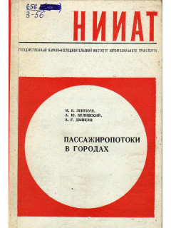 Пассажиропотоки в городах.