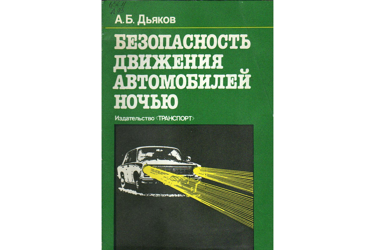 Безопасность движения автомобилей ночью.