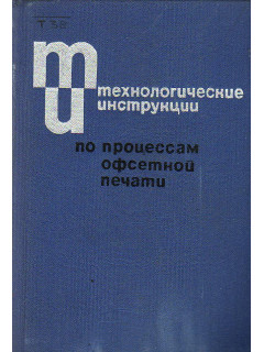Технологические инструкции по процессам офсетной печати.