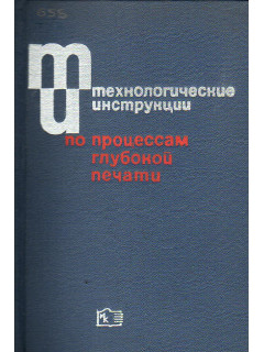 Технологические инструкции по процессам глубокой печати.