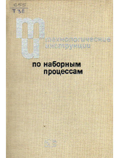 Технологические инструкции по наборным процессам.