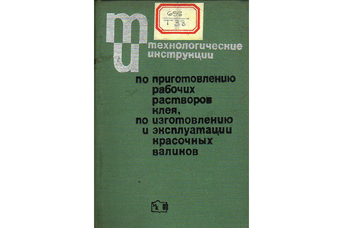 Книга Технологические инструкции по приготовлению рабочих растворов клея  для переплетных процессов по изготовлению и эксплуатации красочных валиков  для печатных машин. (-) 1969 г. Артикул: 11126087 купить