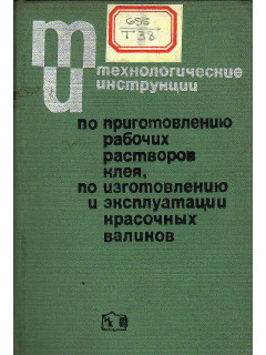 Технологические инструкции по приготовлению рабочих растворов клея для переплетных процессов по изготовлению и эксплуатации красочных валиков для печатных машин.