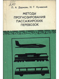 Методы прогнозирования пассажирских перевозок
