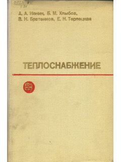 Теплоснабжение.