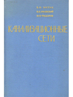 Канализационные сети.